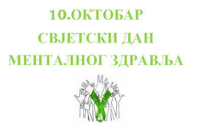 Дан менталног здравља